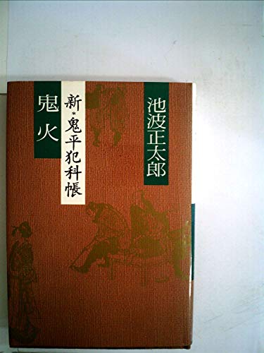 鬼火―新・鬼平犯科帳 (1978年)
