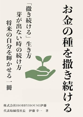 お金の種を撒き続ける: 人生を豊かに育てる実践と思考のガイド (Japanese Edition)