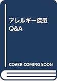 アレルギー疾患Q&A