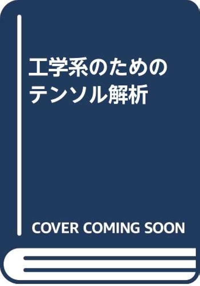 工学系のためのテンソル解析 | 横道 英雄 |本 | 通販 | Amazon