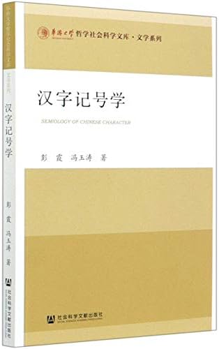 汉字记号学 文学系列 华侨大学哲学社会科学文库 彭霞 冯玉涛 Peng Xia Feng Yu Tao Amazon Com Books