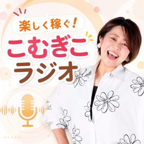 Couverture de 経理を楽ちんに！こむぎこラジオ