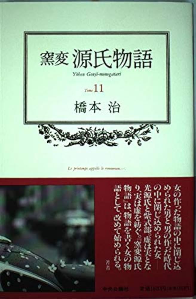 窯変 源氏物語〈11〉 : Amazon.it: Libri