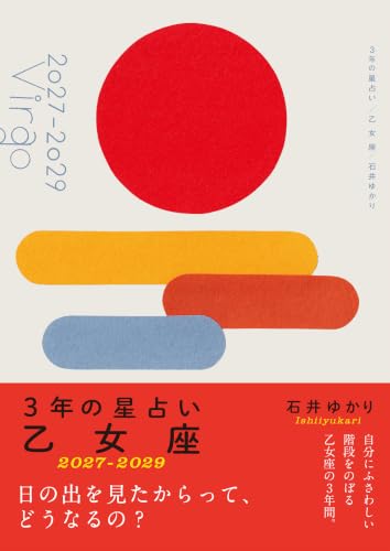 3年の星占い 乙女座 2027年‐2029年