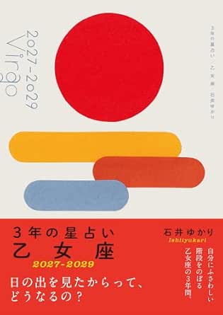 3年の星占い 乙女座 2027年‐2029年
