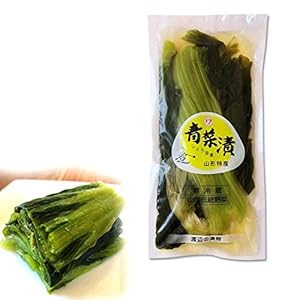漬物 青菜漬 渡辺近七商店 山形の漬物 クール便 プレゼント ギフト" 