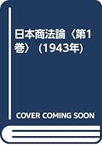 【中古】日本商法論〈第1巻〉 (1943年)
