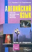 Anglijskij yazyk. Posobie dlya abiturientov 9854820084 Book Cover