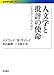 人文学と批評の使命――デモクラシーのために