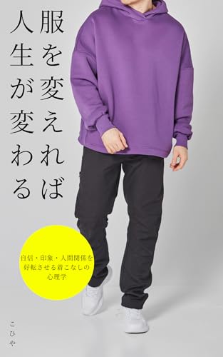 服を変えれば人生が変わる!~自信・印象・人間関係を好転させる着こなしの心理学~