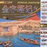 through time and space (visually stunning science picture books over the 10th anniversary of the world s best-selling Collector s Edition) - Pyramid remember [paperback](Chinese Edition) 7530448927 Book Cover