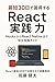 最短30日で習得するReact実践力 ― HooksからReact Nativeまで完全攻略ガイド: React hooksやreactivereactを基礎にreactingの理解を深め、react nativeとreact and react nativeを比較し、react とはを体系化しreact-iconsも活用、最短30日で開発効率200％を実現する完全実践ガイドブック ... (React最短30日で成果を出す実践ブックス)