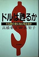 Doru wa yomigaeru ka: Doru kōbōshi ni nani o miru ka 4535041113 Book Cover