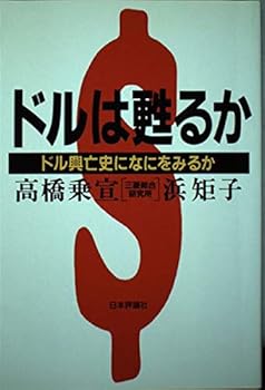 Tankobon Hardcover Doru wa yomigaeru ka: Doru ko¯bo¯shi ni nani o miru ka (Japanese Edition) [Japanese] Book