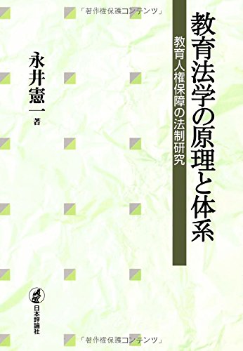 教育法学の原理と体系