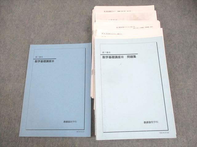 鉄緑会高1数三 鉄緑会 高1数Ⅲ 数学基礎講座Ⅲテキストと問題集のセット 2020