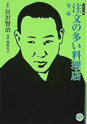 注文の多い料理店・ふたごの星・どんぐりと山猫 (ホーム社漫画文庫)