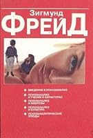 Vvedenie v psihoanaliz. Psihoanaliz i uchenie o harakterah. Psihoanaliz i nevrozy. Psihoanaliz i kultura. Psihoanaliticheskie etyudy 9854380149 Book Cover