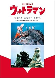 ウルトラマン 怪獣スチール写真アーカイヴス