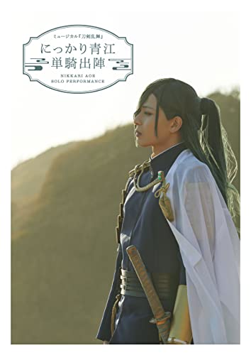 ミュージカル『刀剣乱舞』 にっかり青江 単騎出陣（2022年公演） パンフレット【電子版】
