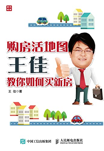 购房活地图王佳教你如何买新房 (Chinese Edition)