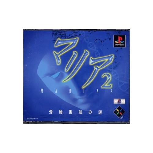 マリア2 受胎告知の謎 (廉価盤)