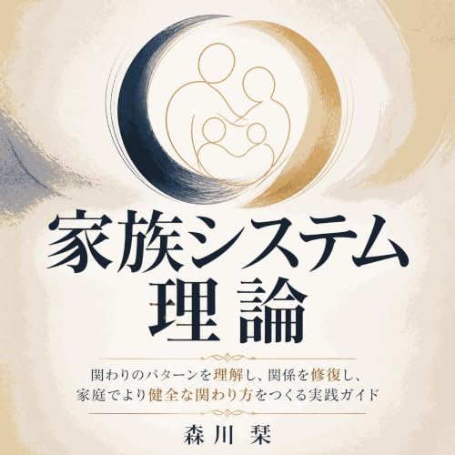 『家族システム理論：関わりのパターンを理解し、関係を修復し、家庭でより健全な関わり方をつくる実践ガイド』のカバーアート