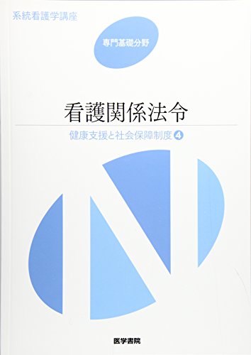 健康支援と社会保障制度 看護関係法令 第49版