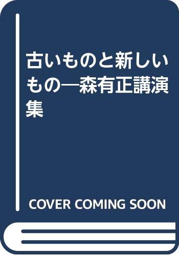 古いものと新しいもの オンデマンド ／ 日本キリスト教団出版局