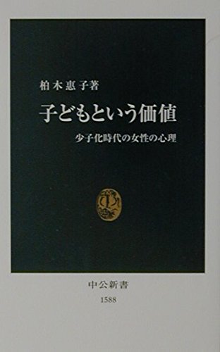 子どもという価値: 少子化時代の女性の心理 (中公新書 1588)