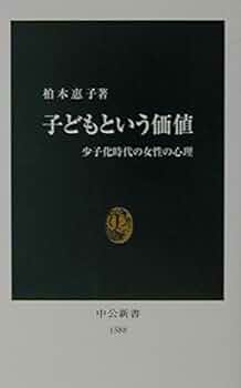 子どもという価値: 少子化時代の女性の心理 (中公新書 1588