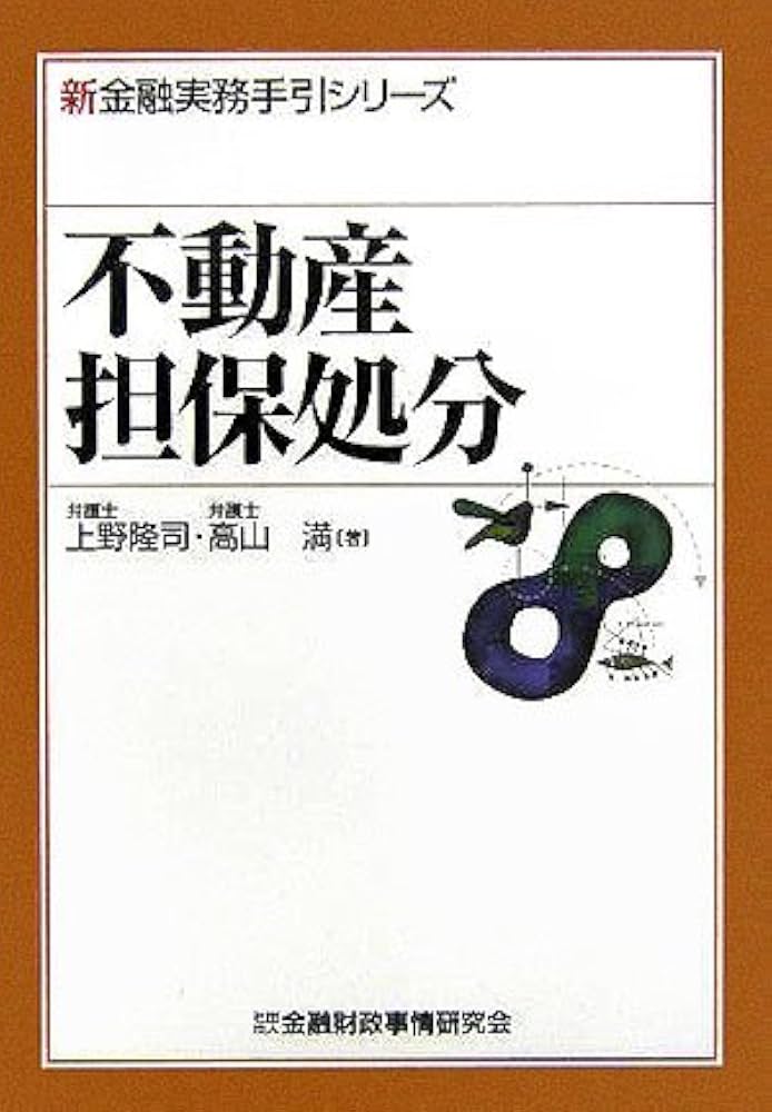 不動産担保 上下巻セット Amazon.co.jp: 不動産担保処分 (新金融実務手引シリーズ) : 上野 隆司