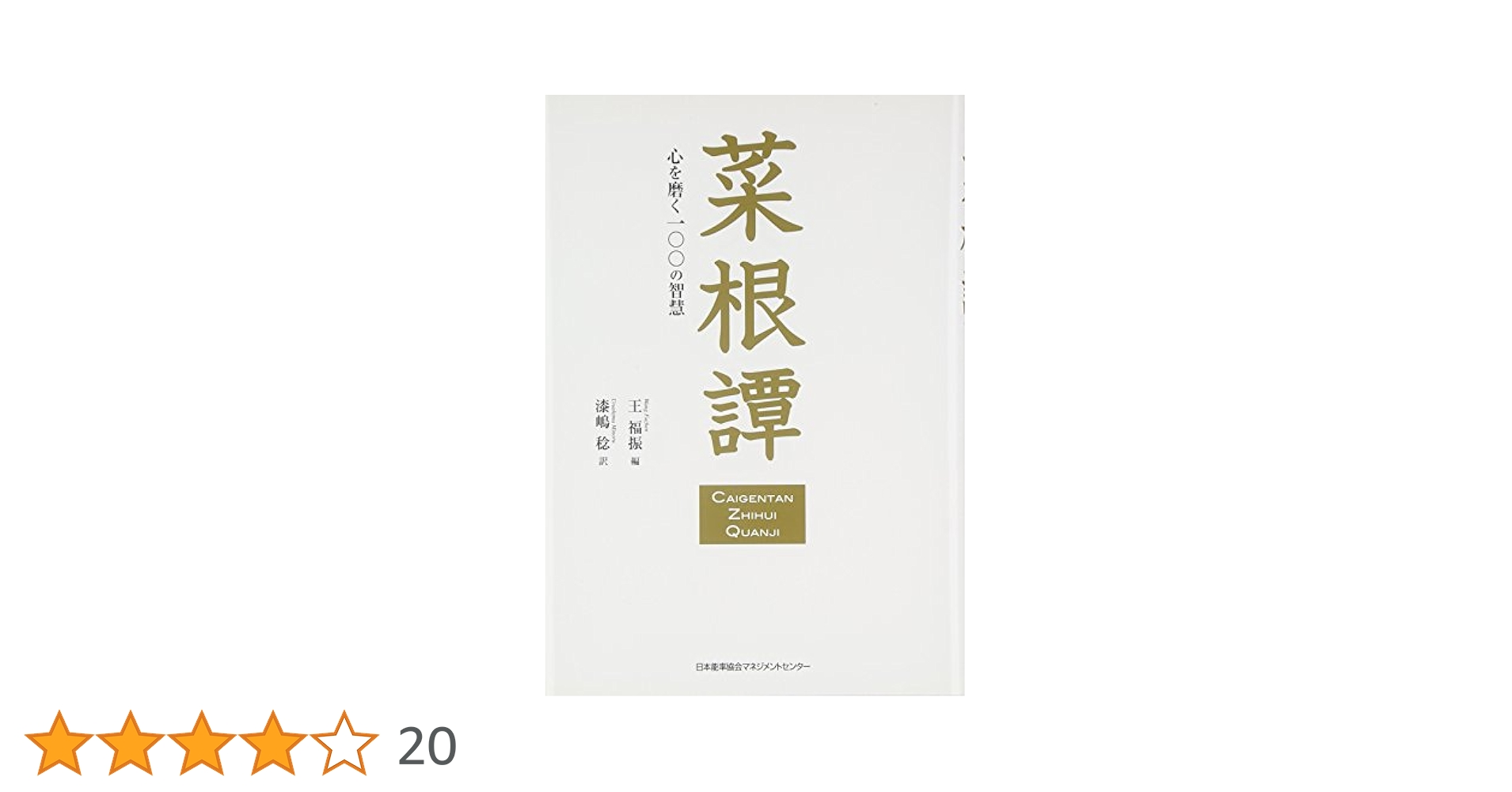 菜根譚 心を磨く一〇〇の智慧 | 王 福振, 漆嶋 稔 |本 | 通販