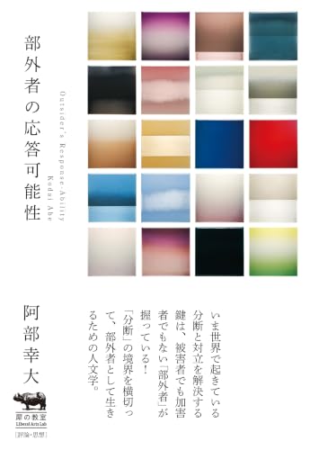 部外者の応答可能性
