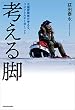 セール中のKindle本11：考える脚　北極冒険家が考える、リスクとカネと歩くこと