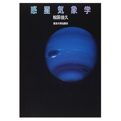 惑星気象学