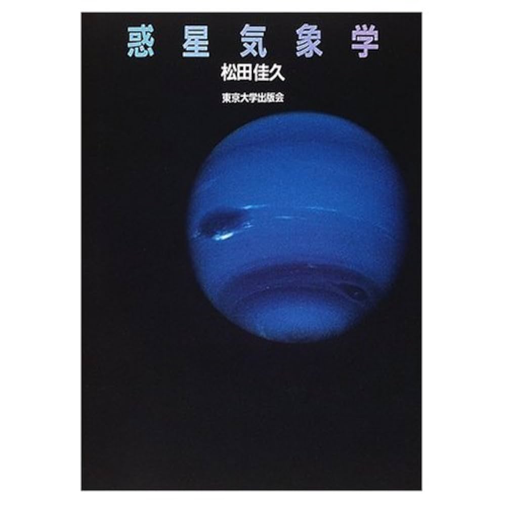 惑星気象学 | 松田 佳久 |本 | 通販 | Amazon 惑星気象学 | 松田 佳久 |本 | 通販 | Amazon