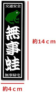BS011 引取限定　石製　カエル　かえる　蛙　無事帰る　交通安全　願掛け Amazon.co.jp: 『無事蛙』ステッカー 黒 シール 交通安全 お守り 車