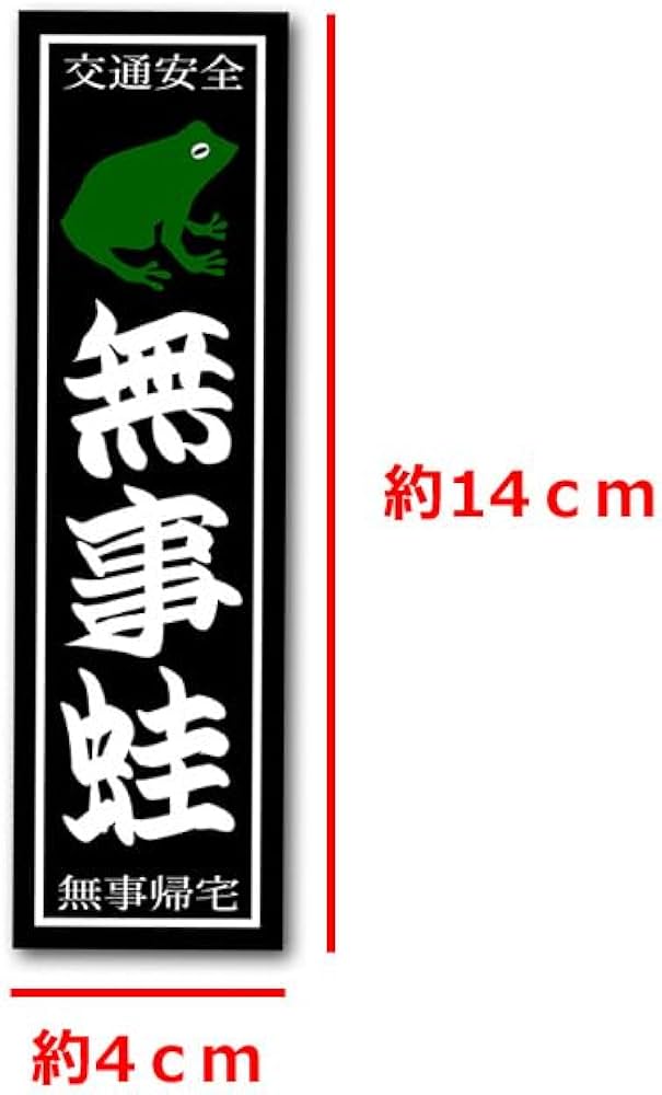 BS011 引取限定　石製　カエル　かえる　蛙　無事帰る　交通安全　願掛け Amazon.co.jp: 『無事蛙』ステッカー 黒 シール 交通安全 お守り 車