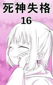 16話思い出を作ろう 死神失格