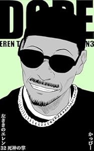 原作版 左ききのエレン(32):死神の掌