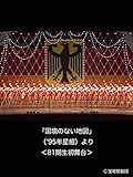 『国境のない地図』（'95年星組）より＜81期生初舞台＞