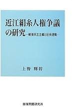 【中古】 近江絹糸人権争議の研究 戦後民主主義と社会運動/部落問題研究所/上野輝将 近江絹糸人権争議の研究: 戦後民主主義と社会運動 | 上野 輝将