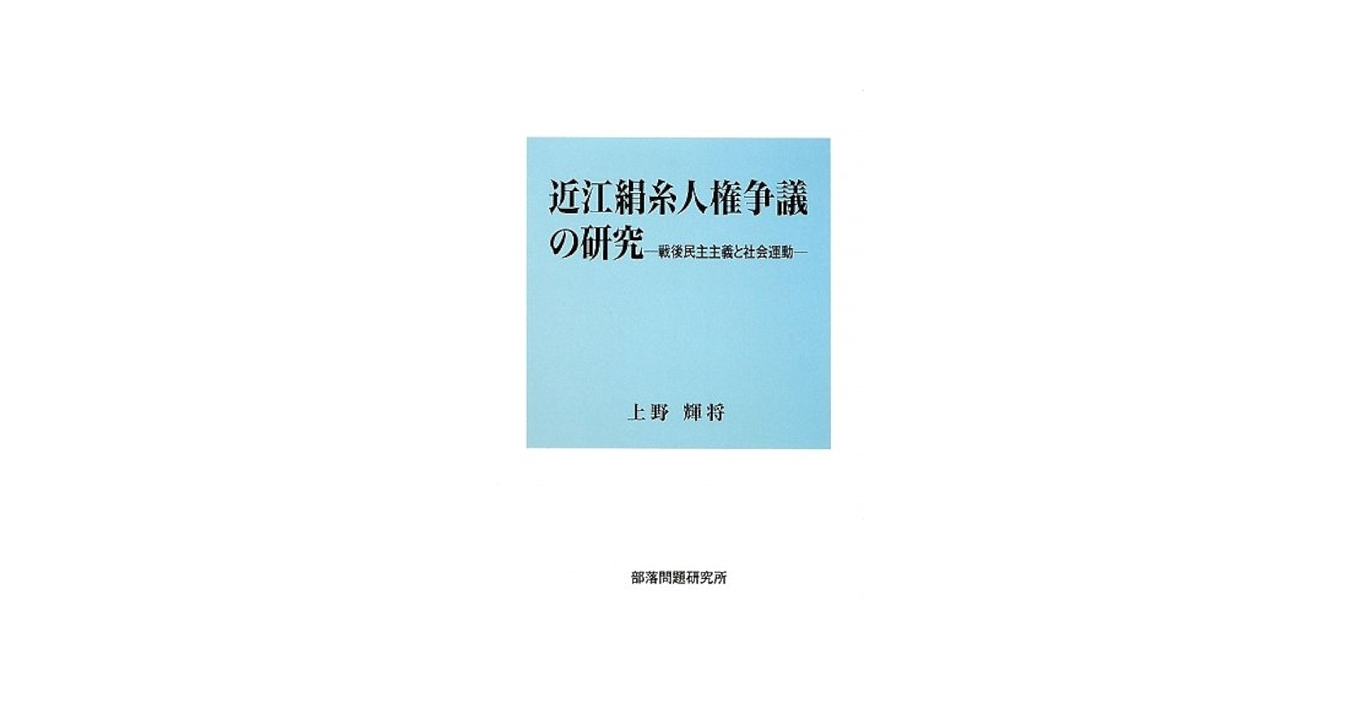 【中古】 近江絹糸人権争議の研究 戦後民主主義と社会運動/部落問題研究所/上野輝将 近江絹糸人権争議の研究: 戦後民主主義と社会運動 | 上野 輝将