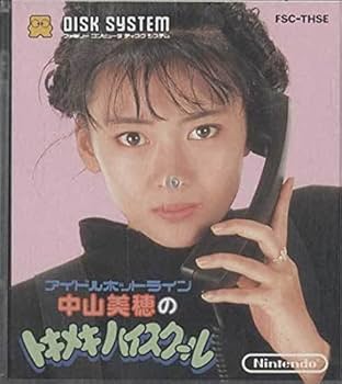 DISKSYSTEM 中山美穂のトキメキハイスクール　説明書なし Amazon.co.jp: ディスクシステム箱説付【中山美穂のトキメキハイ