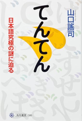 てんてん 日本語究極の謎に迫る (角川選書 500)