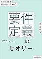 だまし絵を描かないための-- 要件定義のセオリー