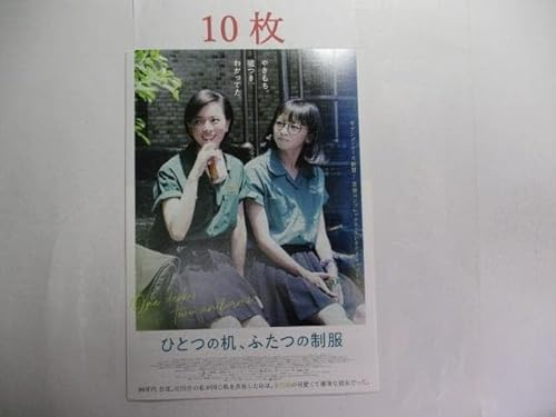 映画チラシ ひとつの机、ふたつの制服 10枚 チェン イェンフェイ 映画チラシ ひとつの机、ふたつの制服 10枚 チェン イェンフェイ