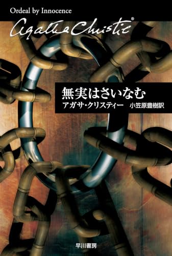 無実はさいなむ (ハヤカワ文庫―クリスティー文庫)