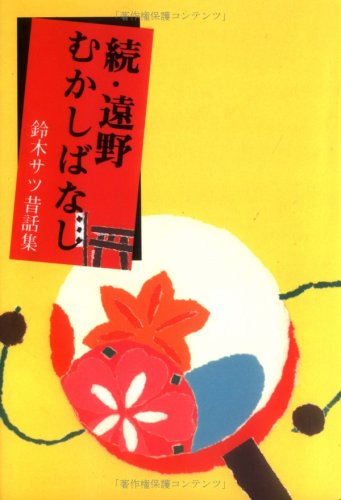 続・遠野むかしばなし―鈴木サツ昔話集